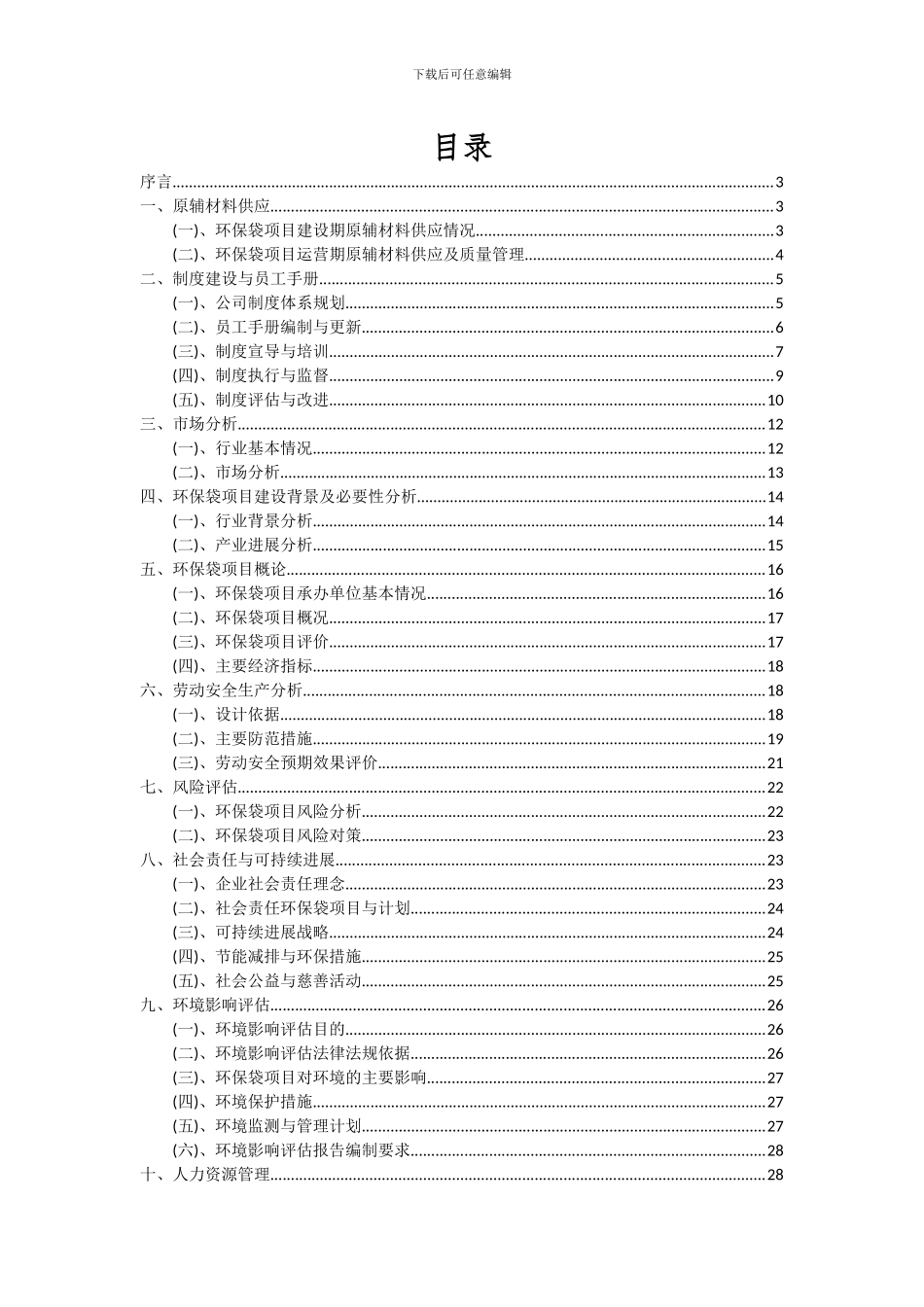 2024年环保袋项目可行性分析报告_第2页