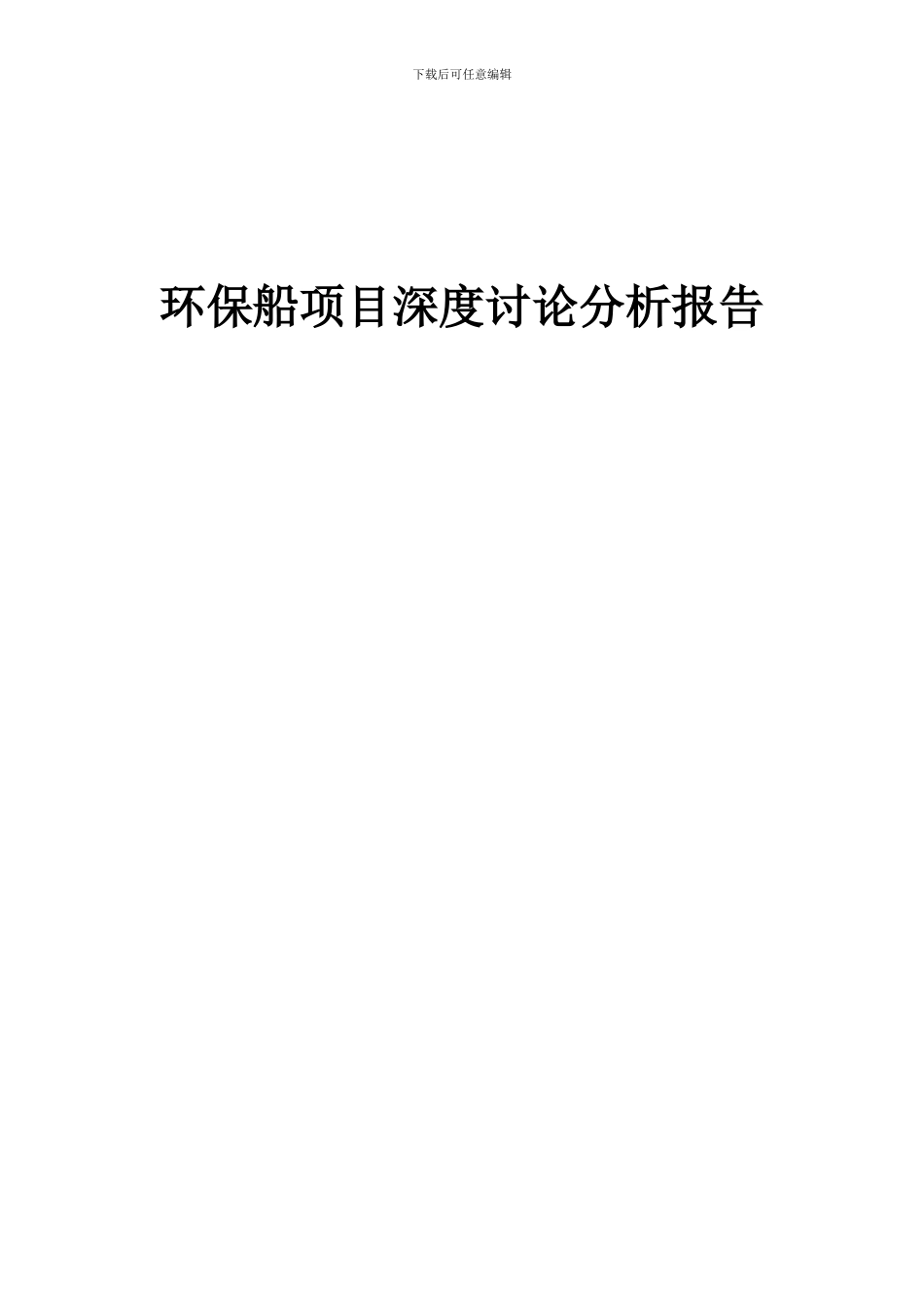 2024年环保船项目深度研究分析报告_第1页