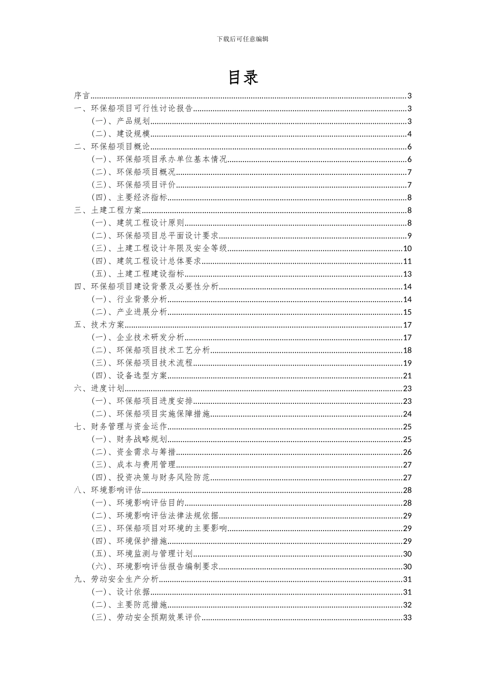 2024年环保船项目深度研究分析报告_第2页