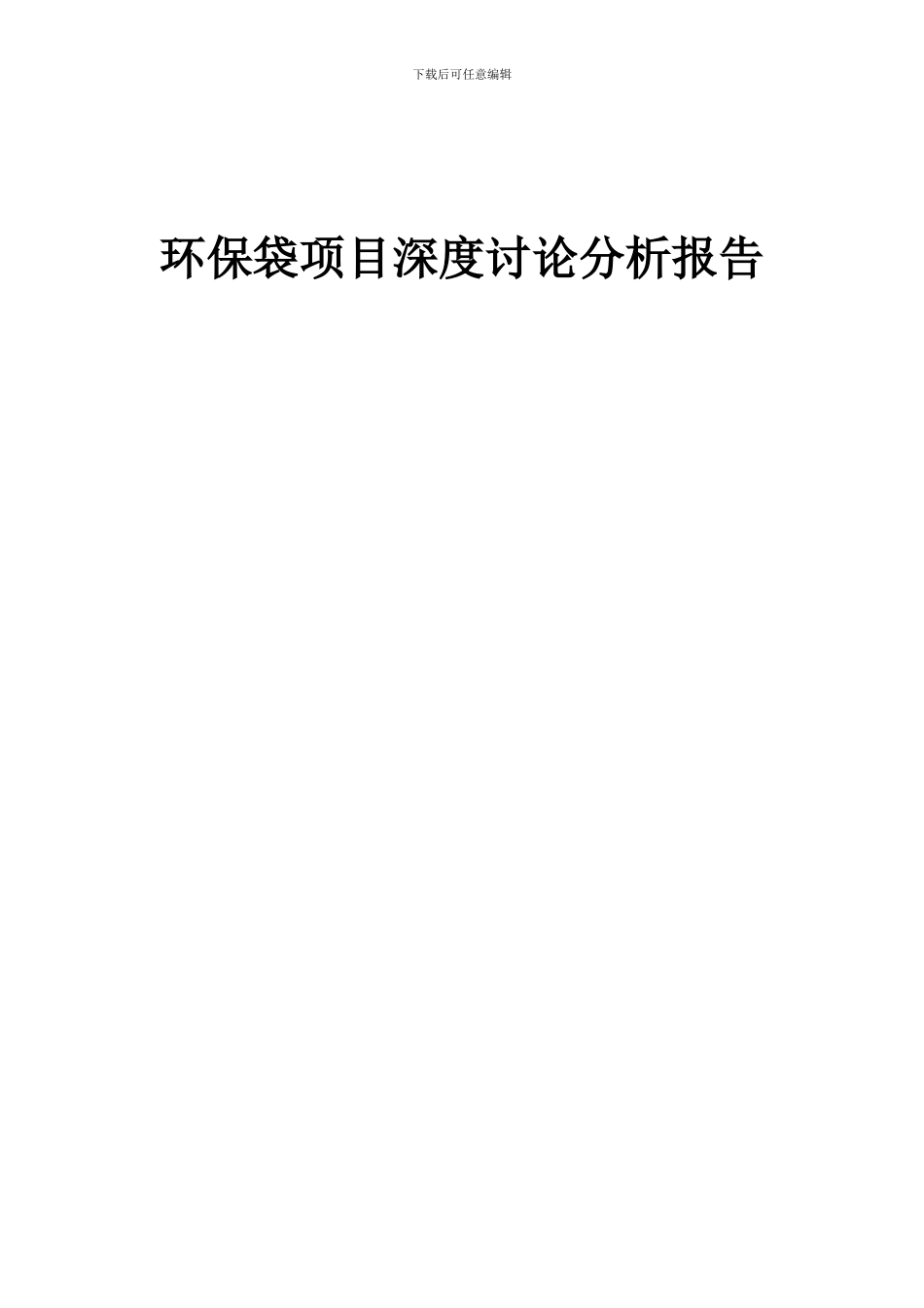 2024年环保袋项目深度研究分析报告_第1页