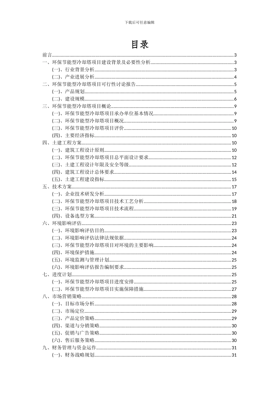2024年环保节能型冷却塔项目投资分析及可行性报告_第2页