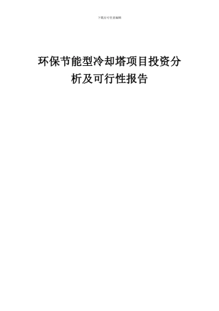 2024年环保节能型冷却塔项目投资分析及可行性报告