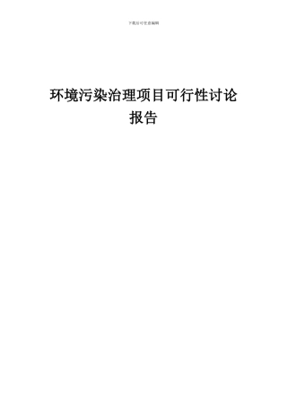2024年环境污染治理项目可行性研究报告
