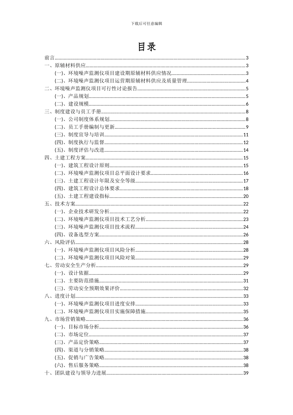 2024年环境噪声监测仪项目可行性研究报告_第2页