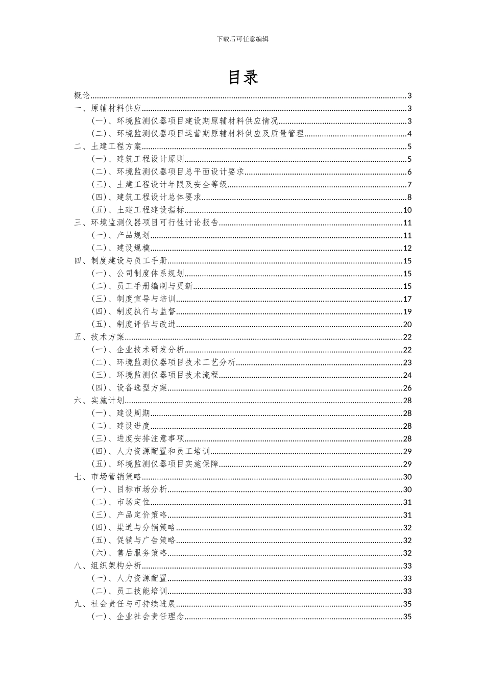 2024年环境监测仪器项目可行性研究报告_第2页