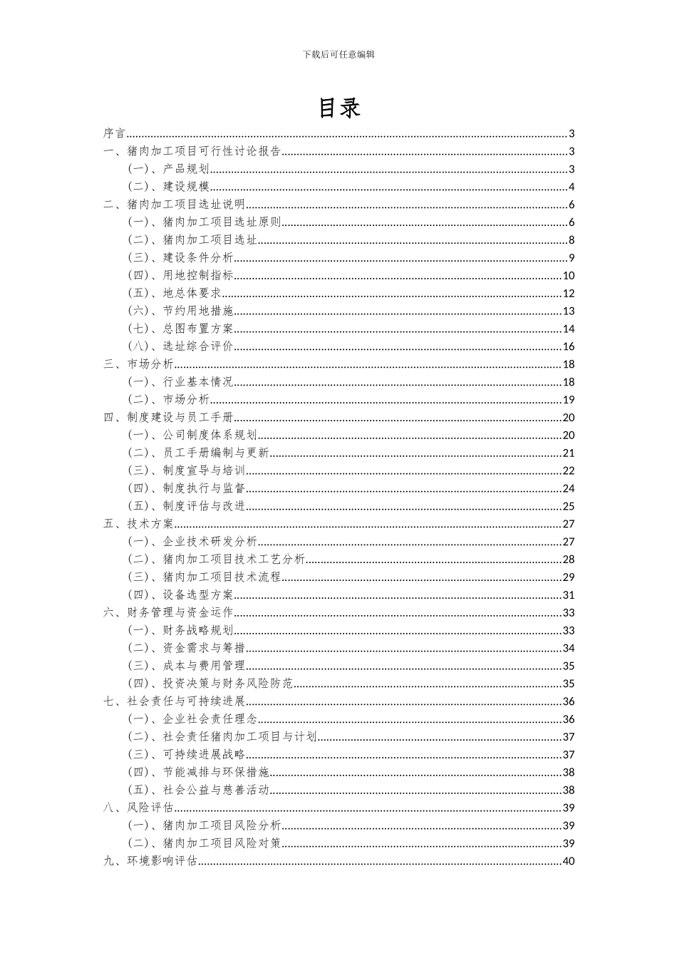 2024年猪肉加工项目投资分析及可行性报告_第2页