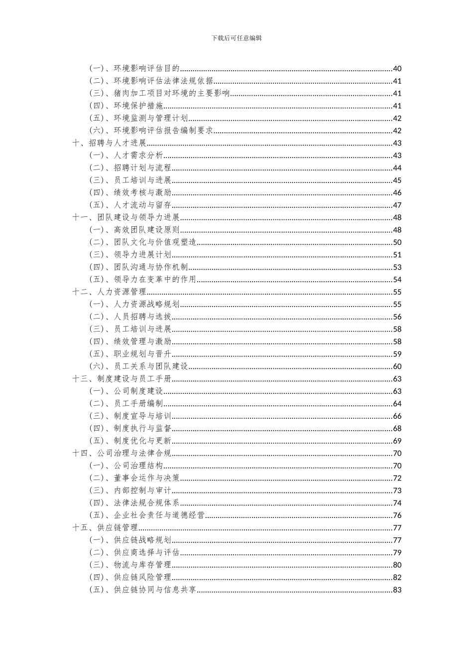 2024年猪肉加工项目投资分析及可行性报告_第3页