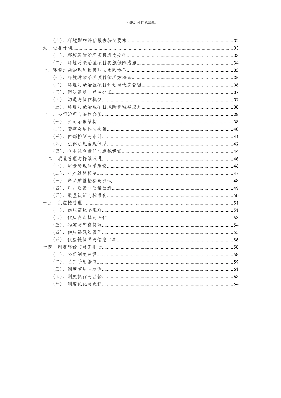 2024年环境污染治理项目投资分析及可行性报告_第3页