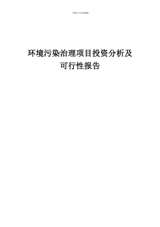 2024年环境污染治理项目投资分析及可行性报告