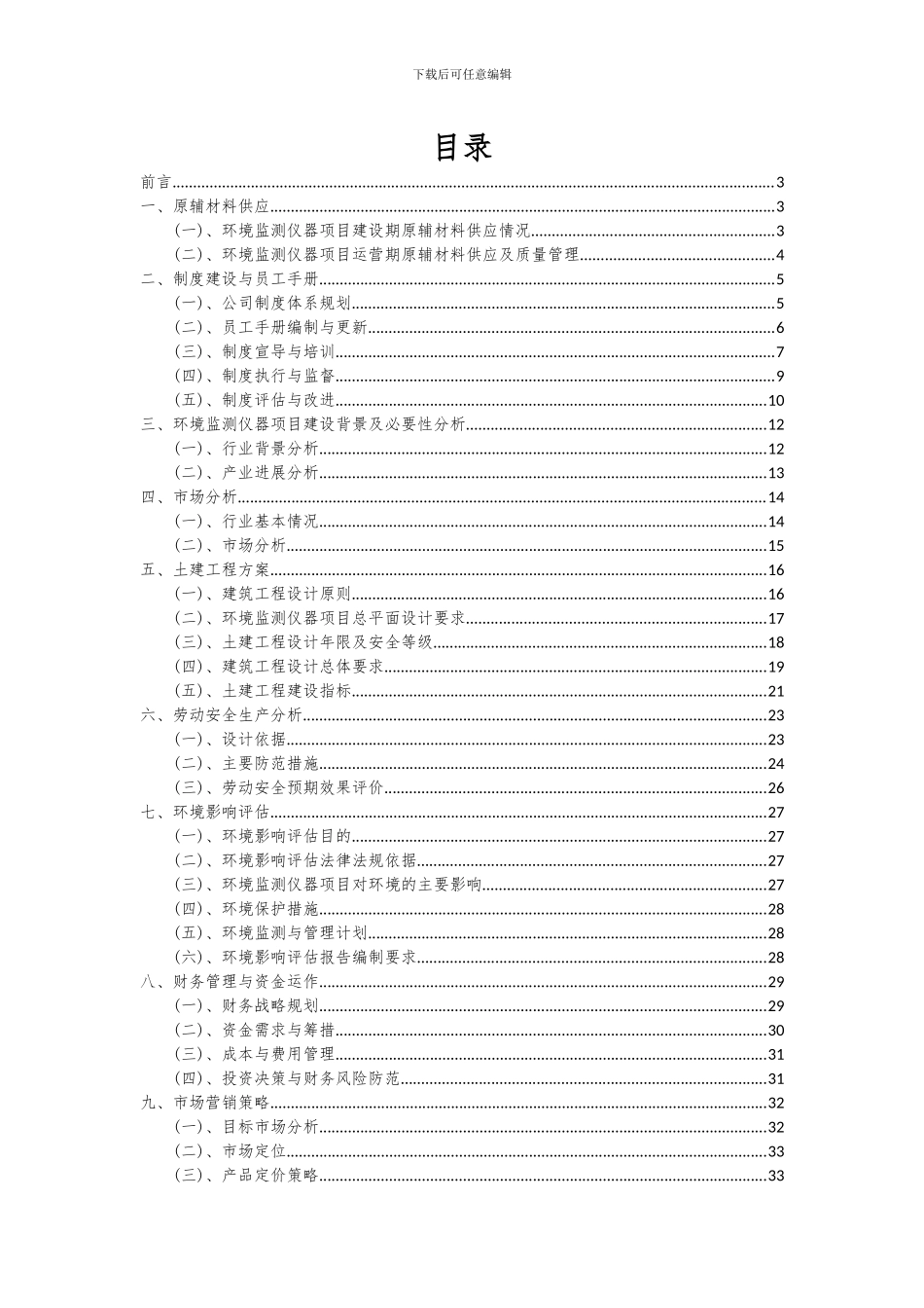 2024年环境监测仪器项目投资分析及可行性报告_第2页