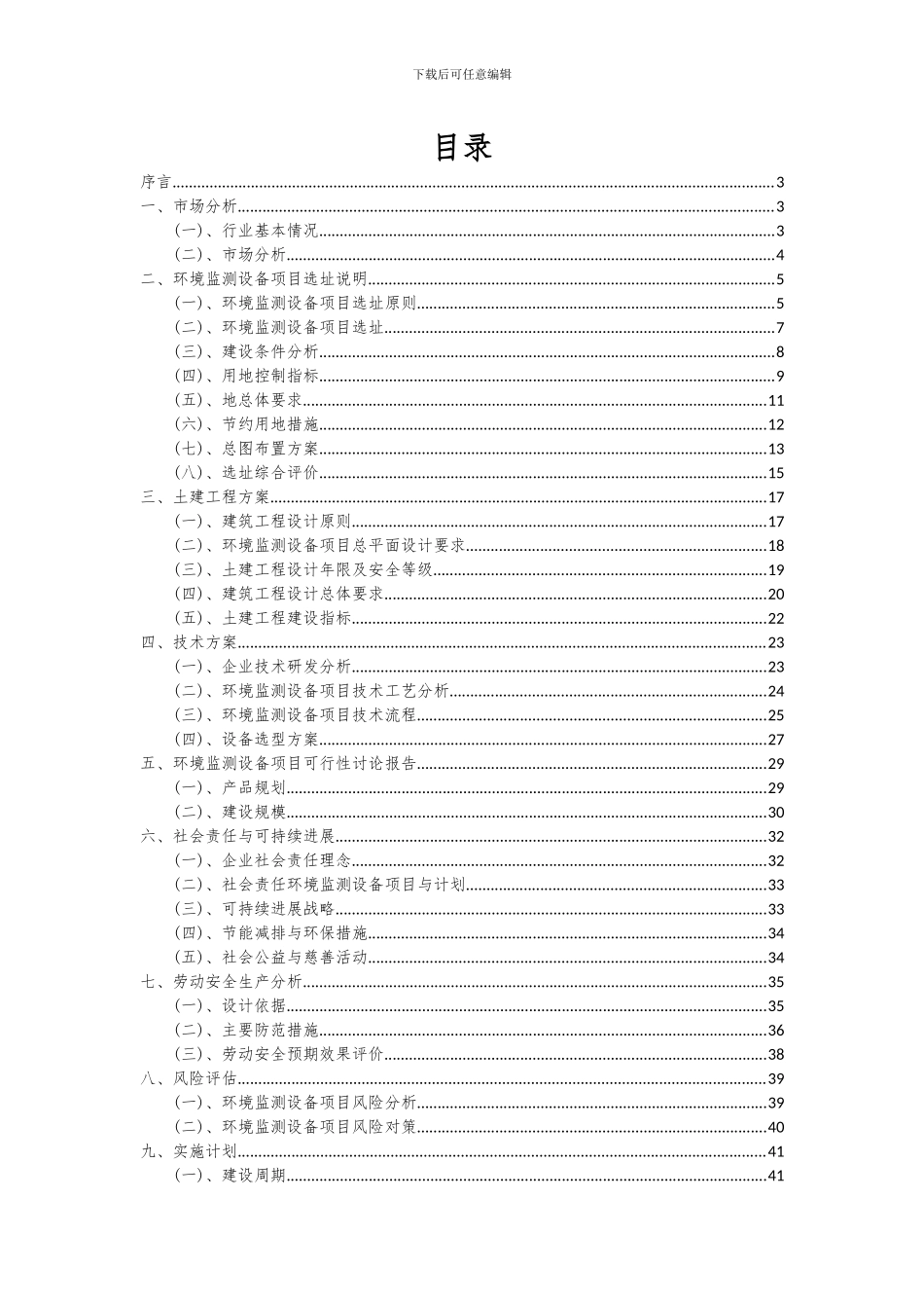 2024年环境监测设备项目投资分析及可行性报告_第2页