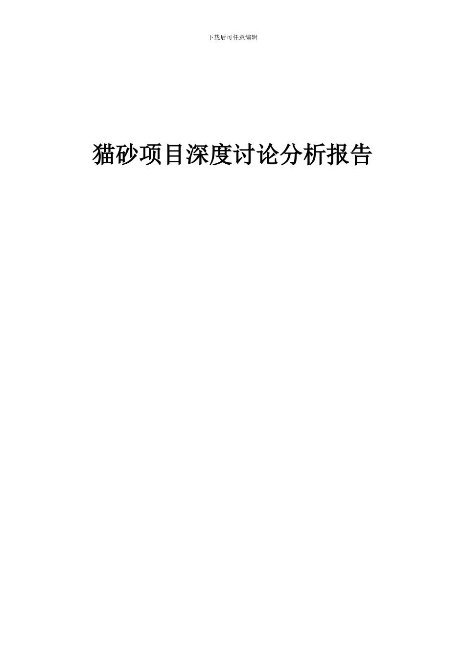 2024年猫砂项目深度研究分析报告_第1页
