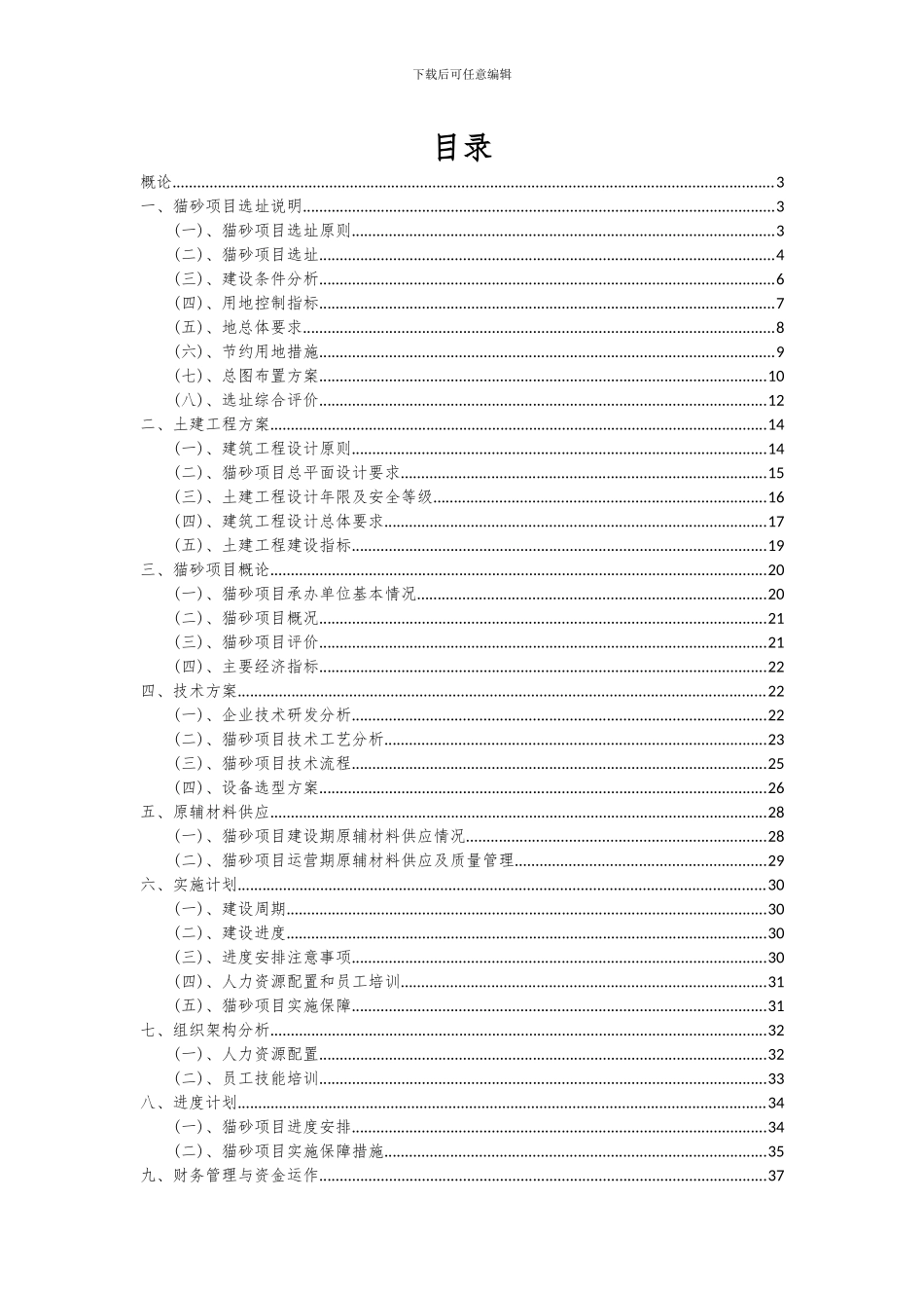 2024年猫砂项目深度研究分析报告_第2页