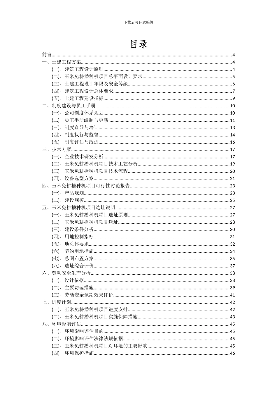 2024年玉米免耕播种机项目可行性分析报告_第2页