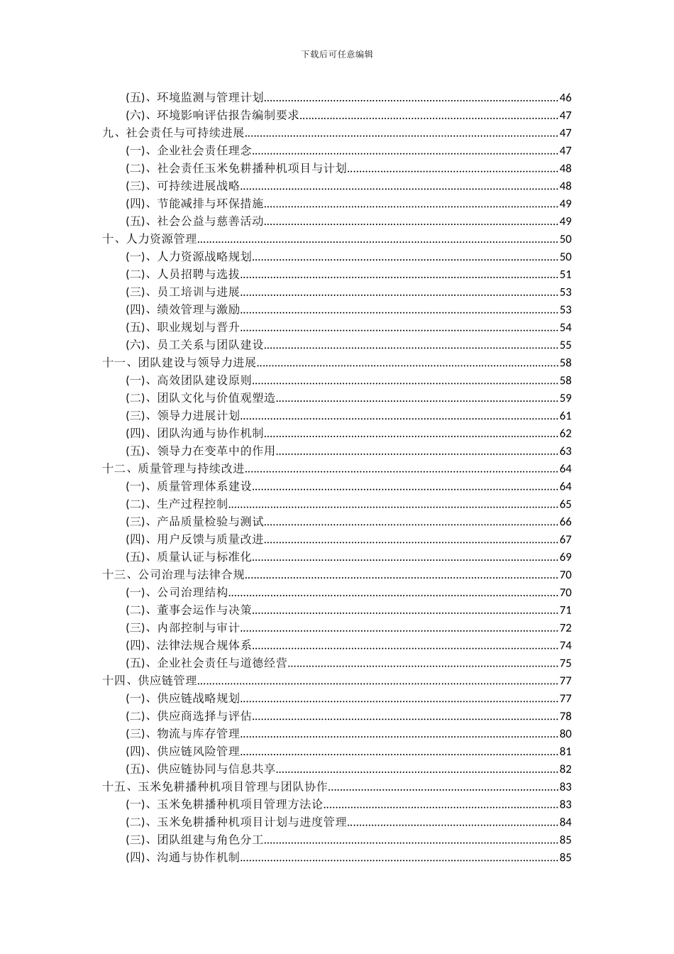 2024年玉米免耕播种机项目可行性分析报告_第3页