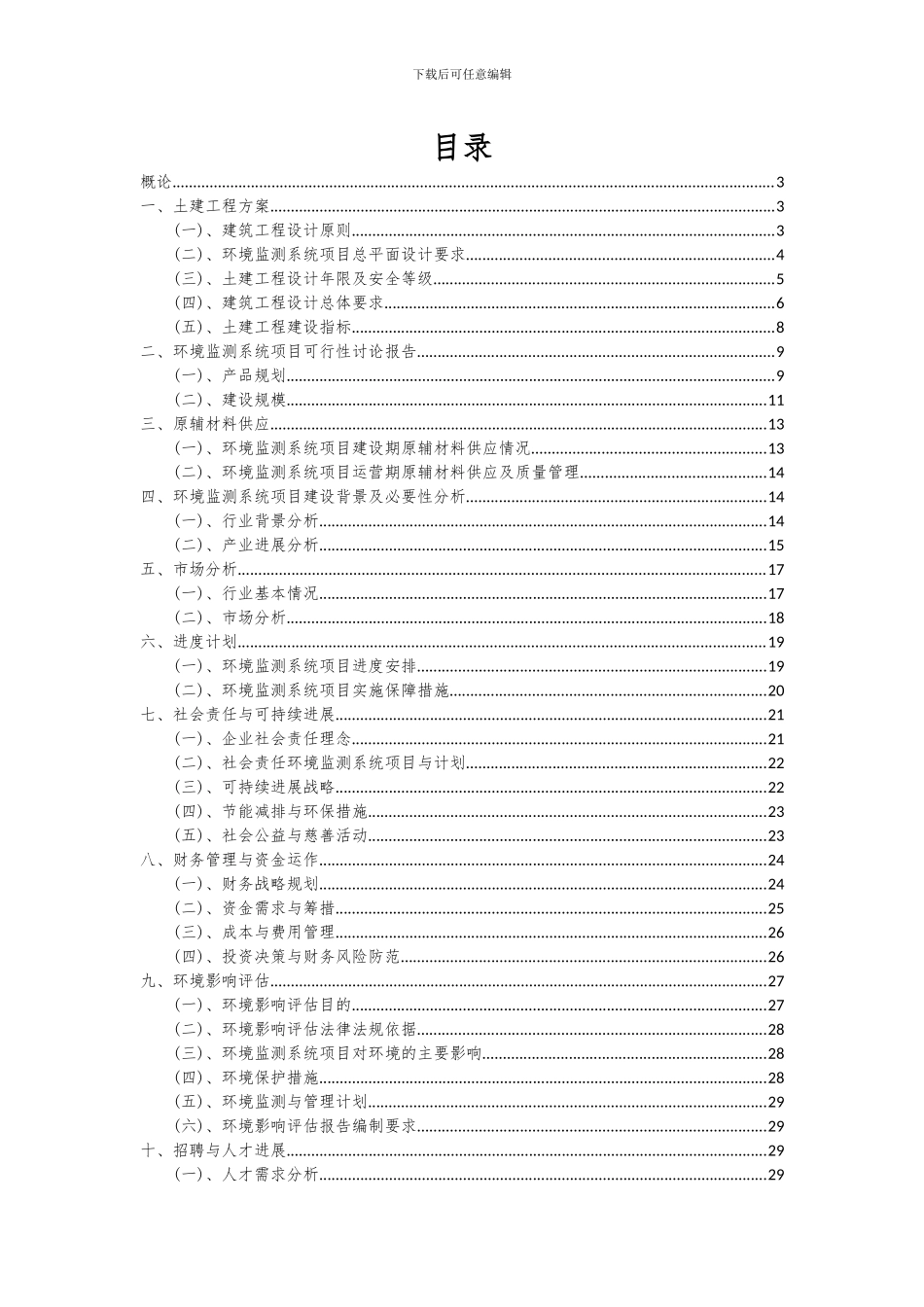 2024年环境监测系统项目可行性研究报告_第2页