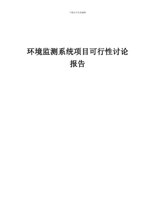 2024年环境监测系统项目可行性研究报告