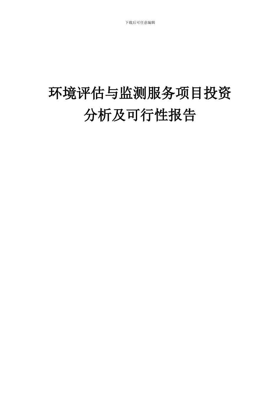 2024年环境评估与监测服务项目投资分析及可行性报告_第1页