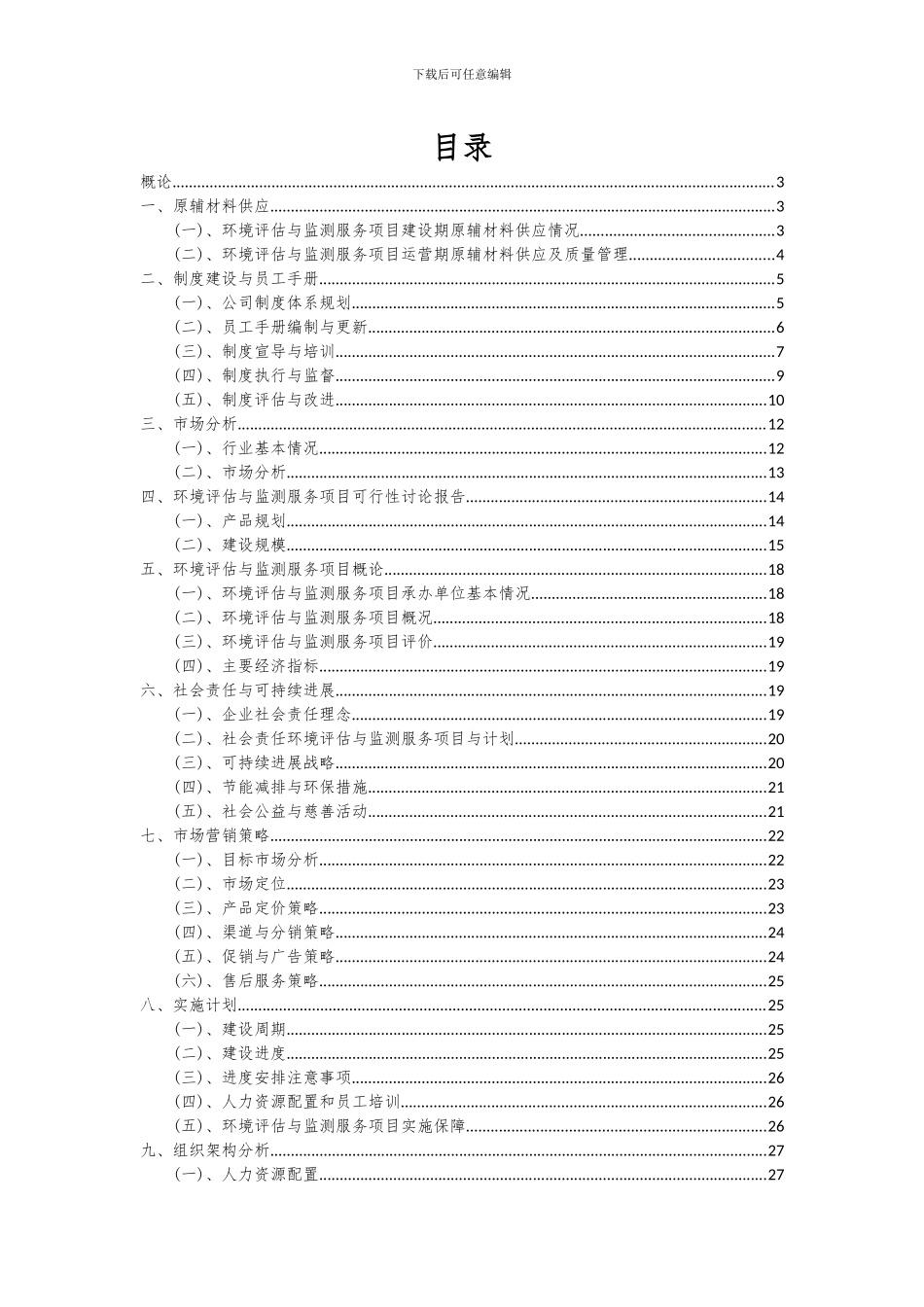 2024年环境评估与监测服务项目投资分析及可行性报告_第2页