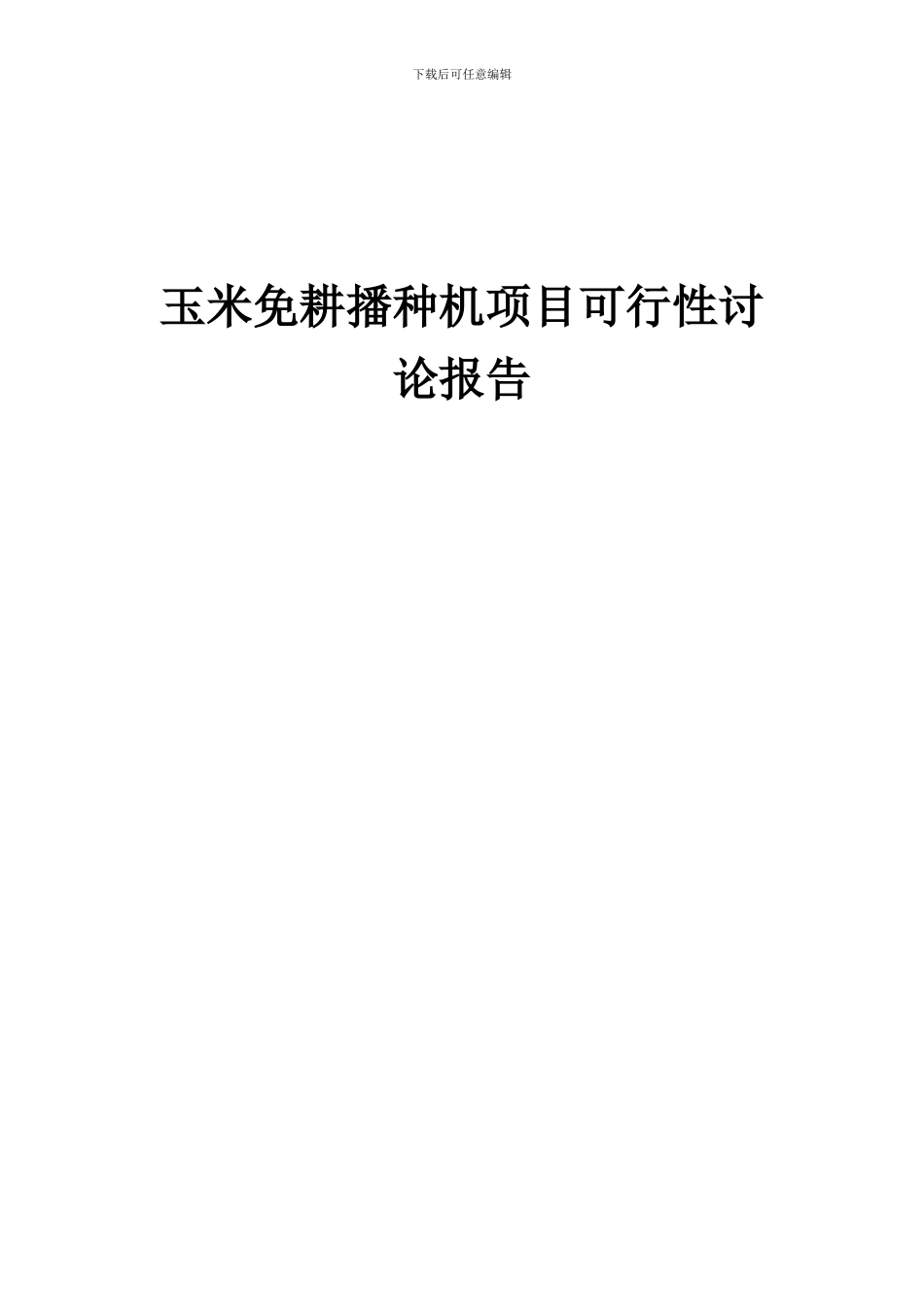 2024年玉米免耕播种机项目可行性研究报告_第1页