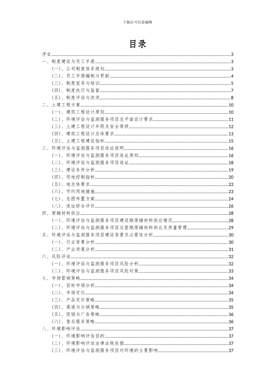 2024年环境评估与监测服务项目深度研究分析报告_第2页