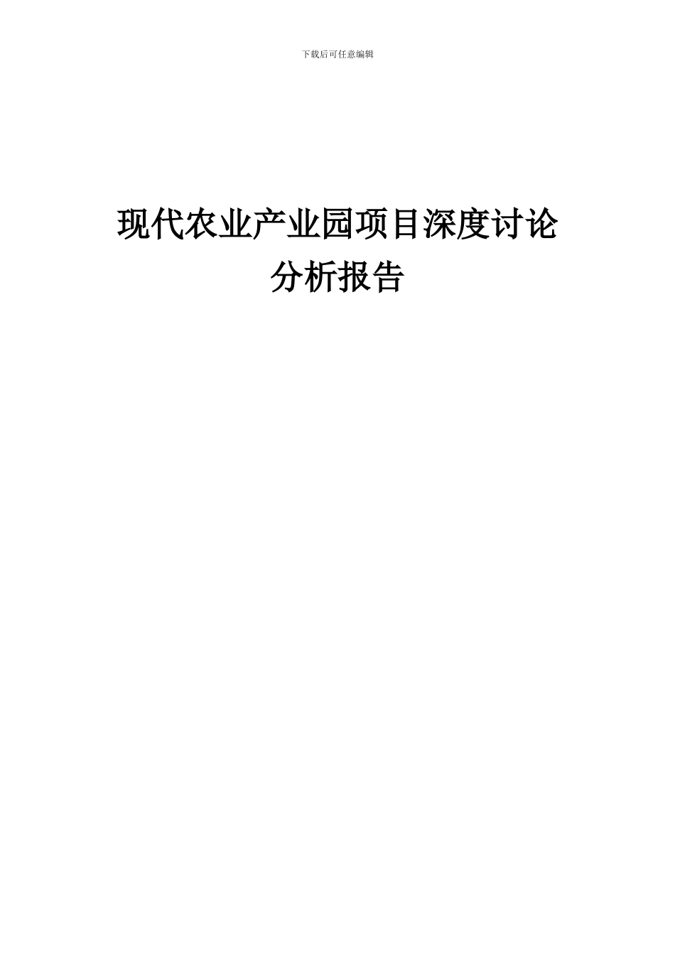 2024年现代农业产业园项目深度研究分析报告_第1页