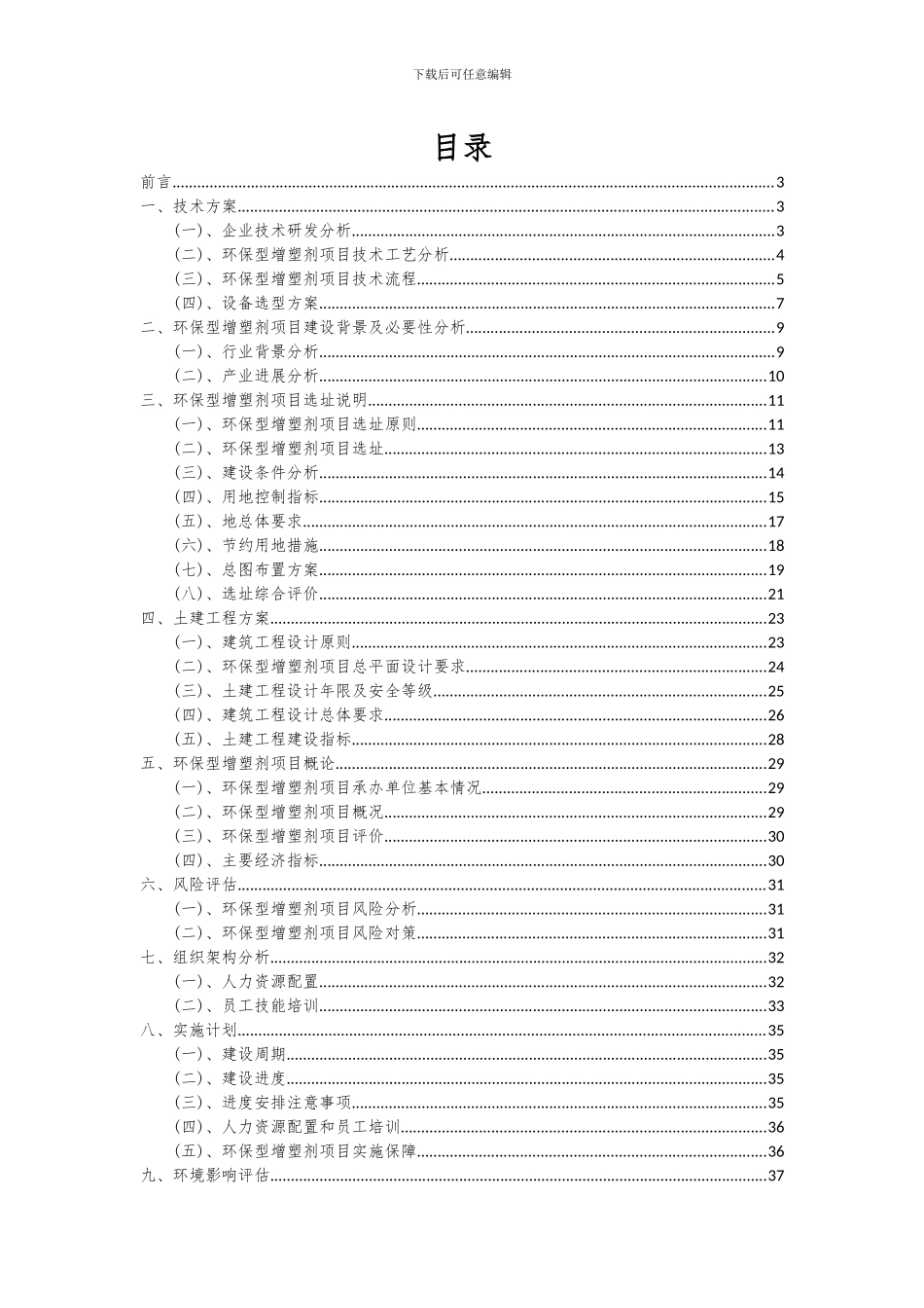 2024年环保型增塑剂项目可行性分析报告_第2页