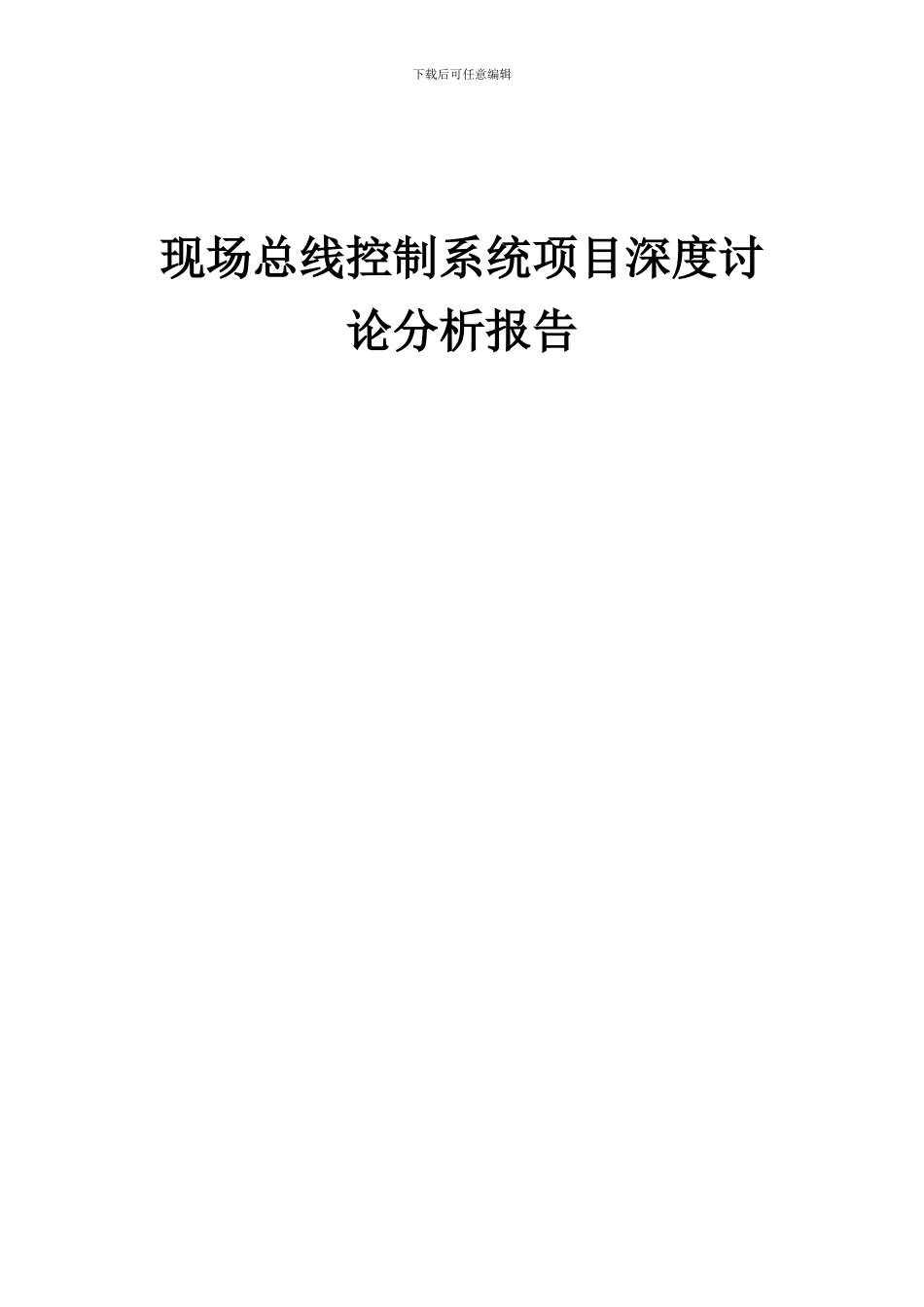 2024年现场总线控制系统项目深度研究分析报告_第1页