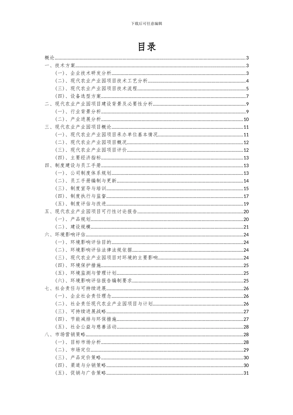 2024年现代农业产业园项目投资分析及可行性报告_第2页