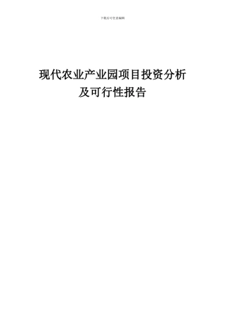 2024年现代农业产业园项目投资分析及可行性报告