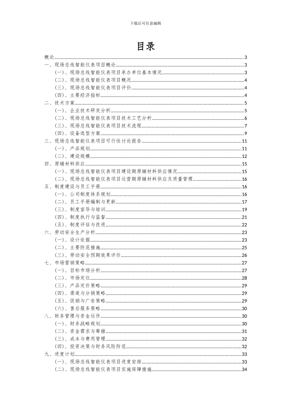 2024年现场总线智能仪表项目投资分析及可行性报告_第2页