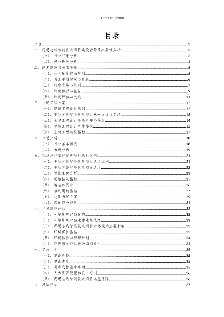 2024年现场总线智能仪表项目可行性分析报告_第2页