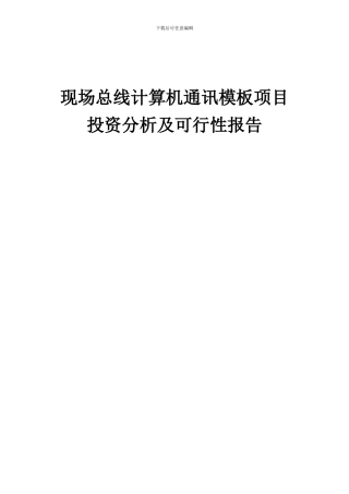 2024年现场总线计算机通讯模板项目投资分析及可行性报告