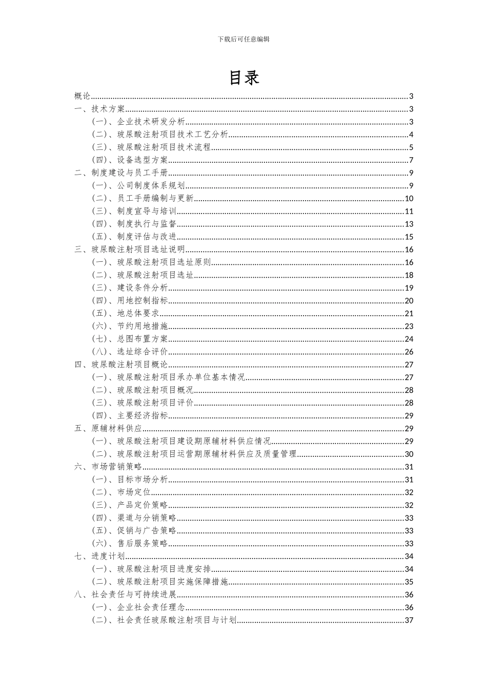 2024年玻尿酸注射项目深度研究分析报告_第2页