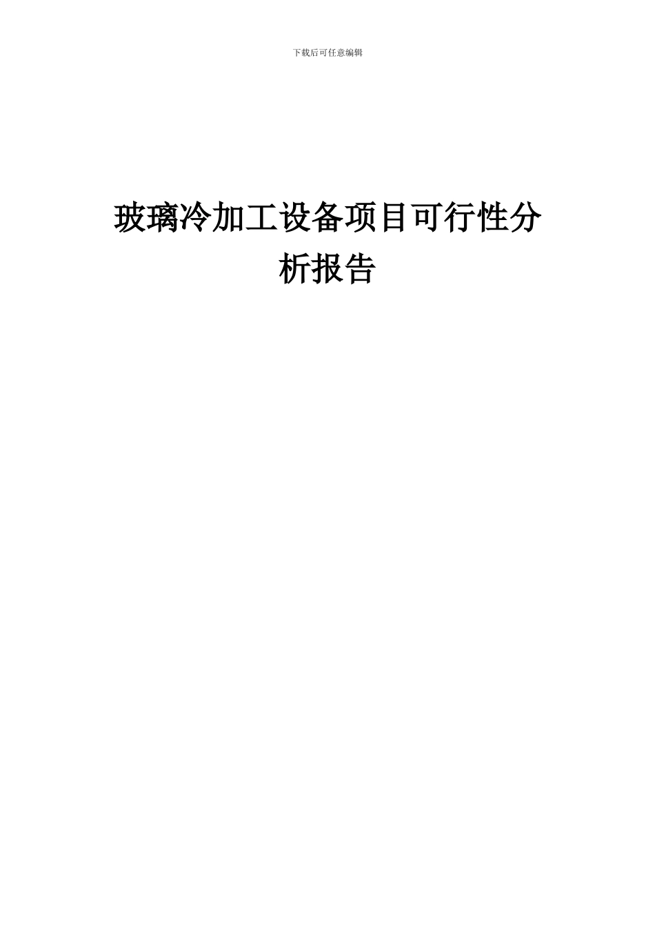 2024年玻璃冷加工设备项目可行性分析报告_第1页