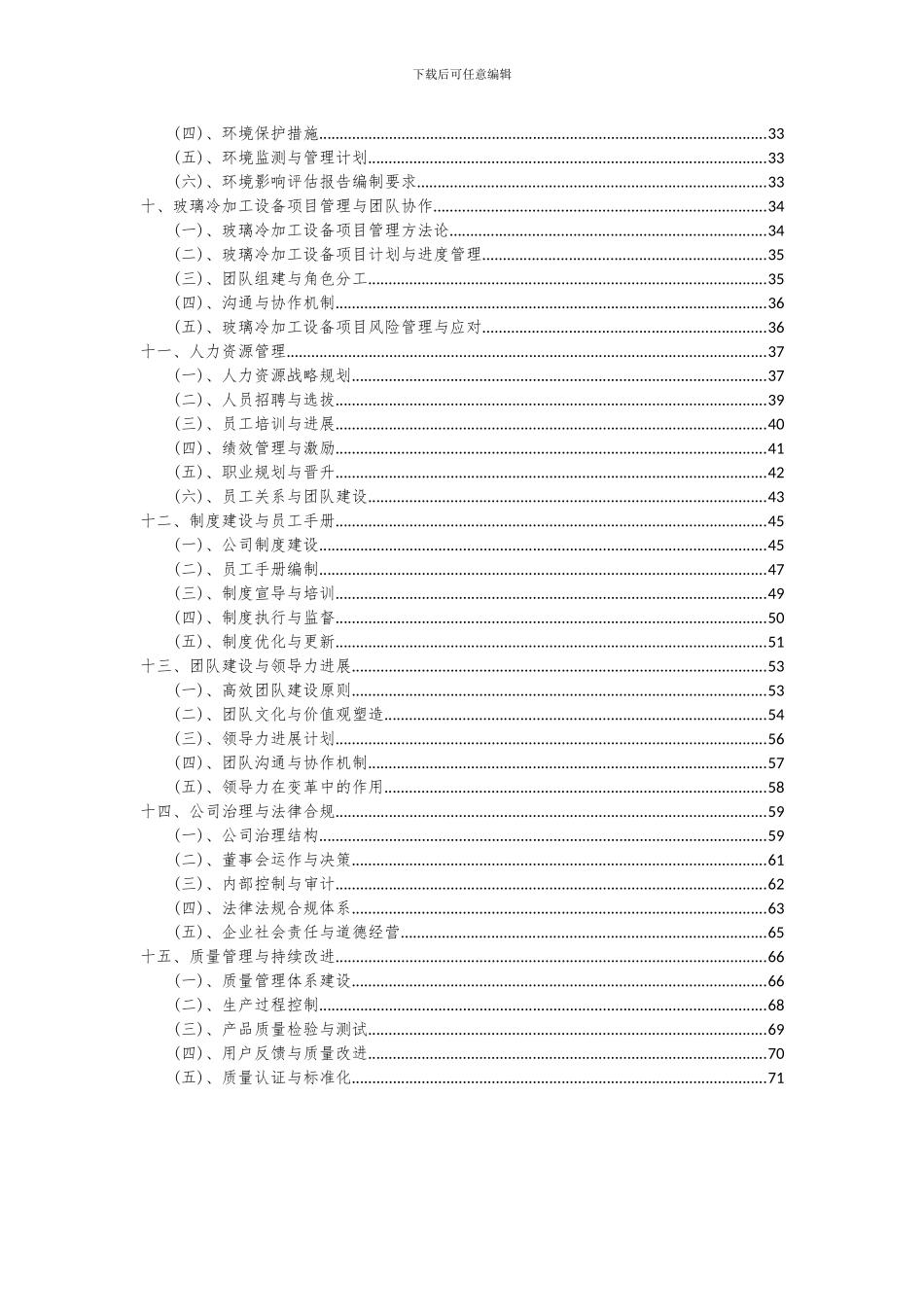 2024年玻璃冷加工设备项目可行性分析报告_第3页
