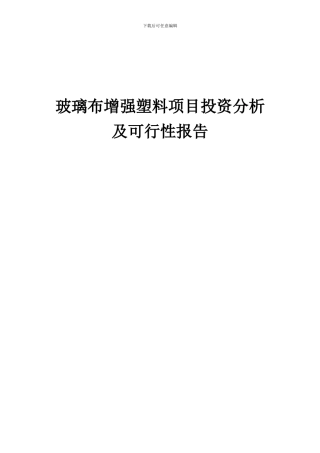2024年玻璃布增强塑料项目投资分析及可行性报告