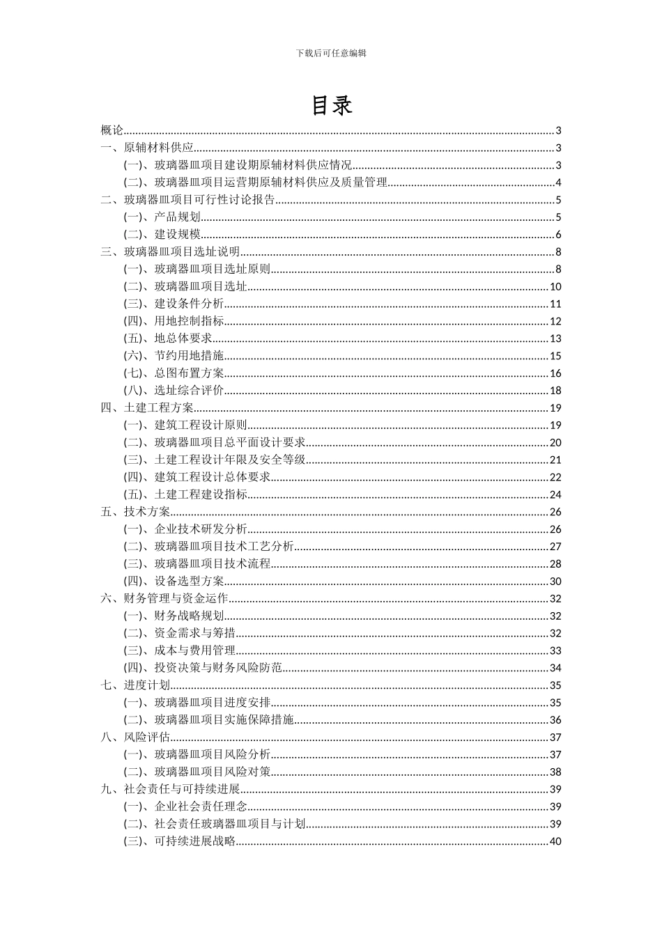 2024年玻璃器皿项目可行性研究报告_第2页