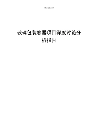 2024年玻璃包装容器项目深度研究分析报告