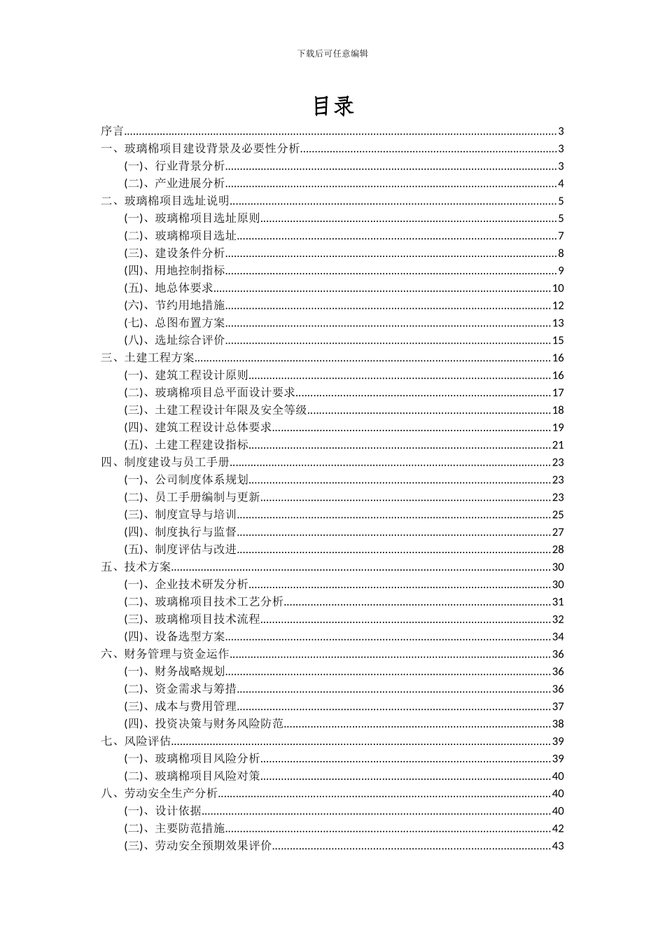 2024年玻璃棉项目深度研究分析报告_第2页