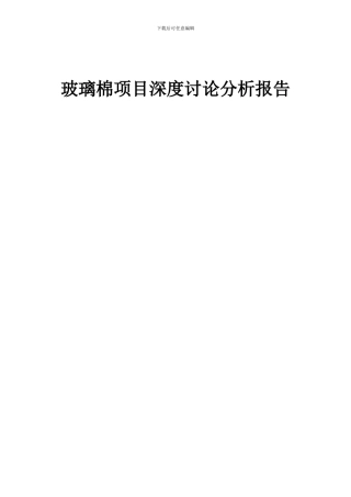 2024年玻璃棉项目深度研究分析报告