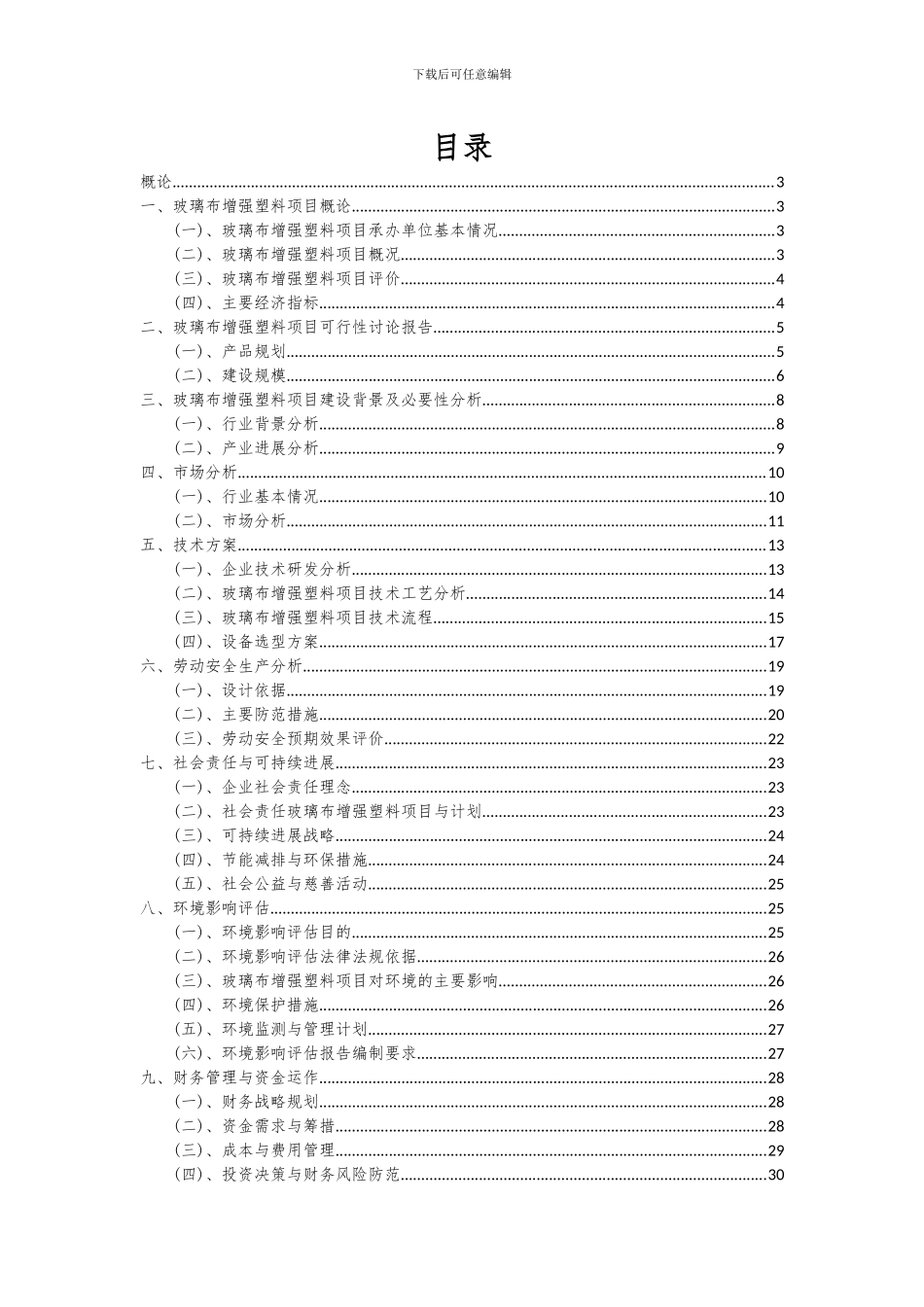 2024年玻璃布增强塑料项目可行性分析报告_第2页