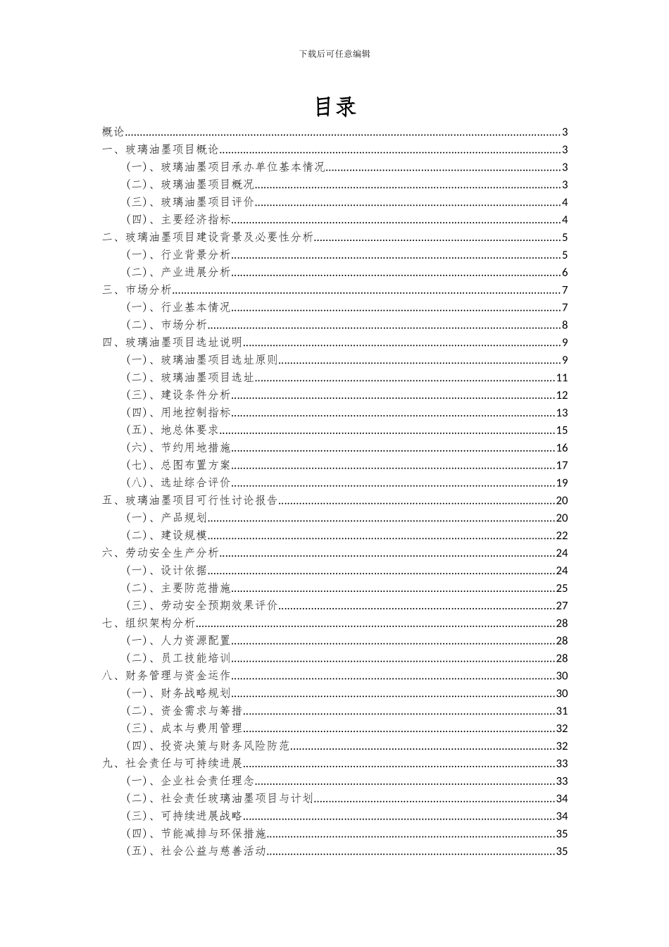 2024年玻璃油墨项目可行性分析报告_第2页