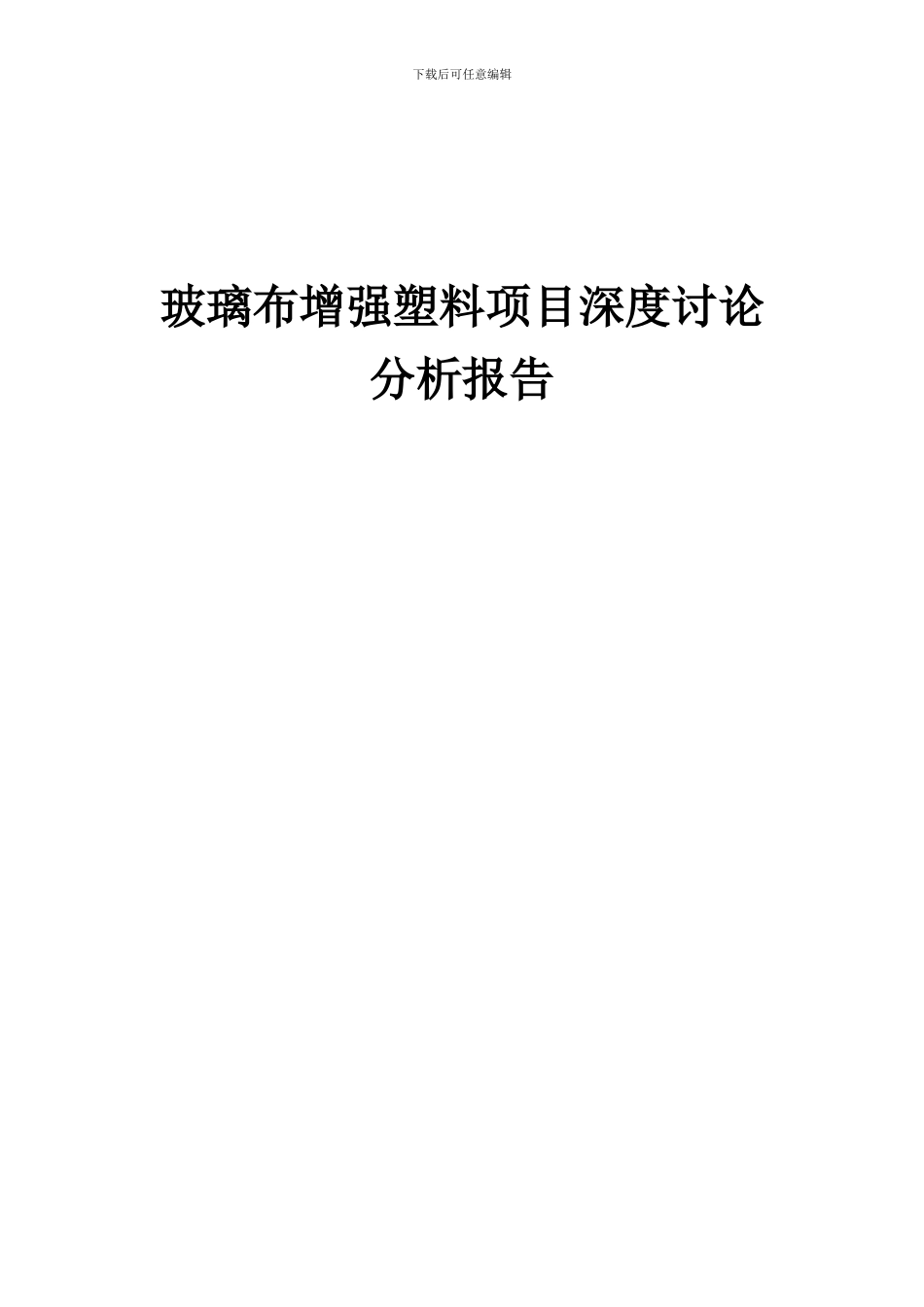 2024年玻璃布增强塑料项目深度研究分析报告_第1页