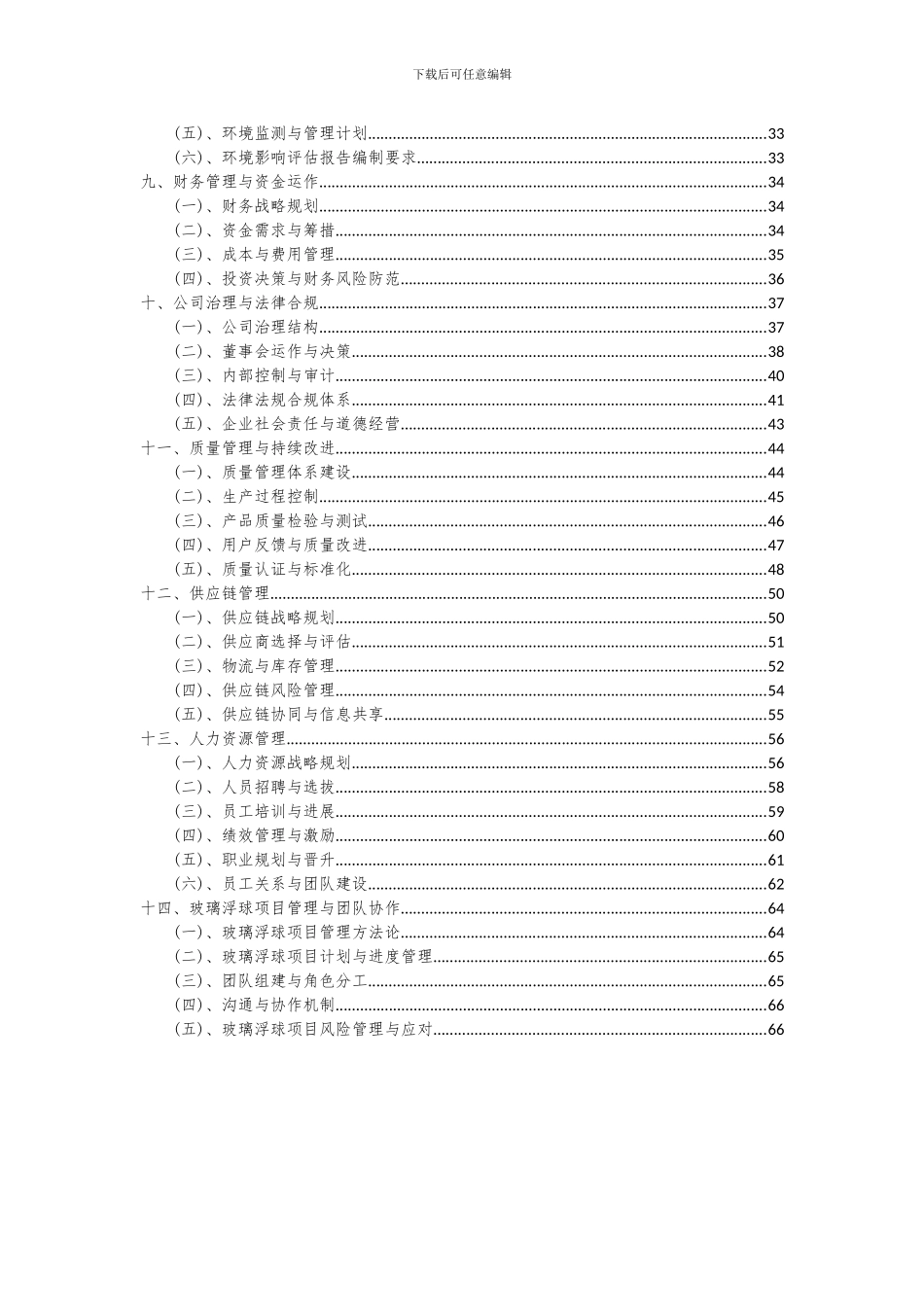 2024年玻璃浮球项目深度研究分析报告_第3页