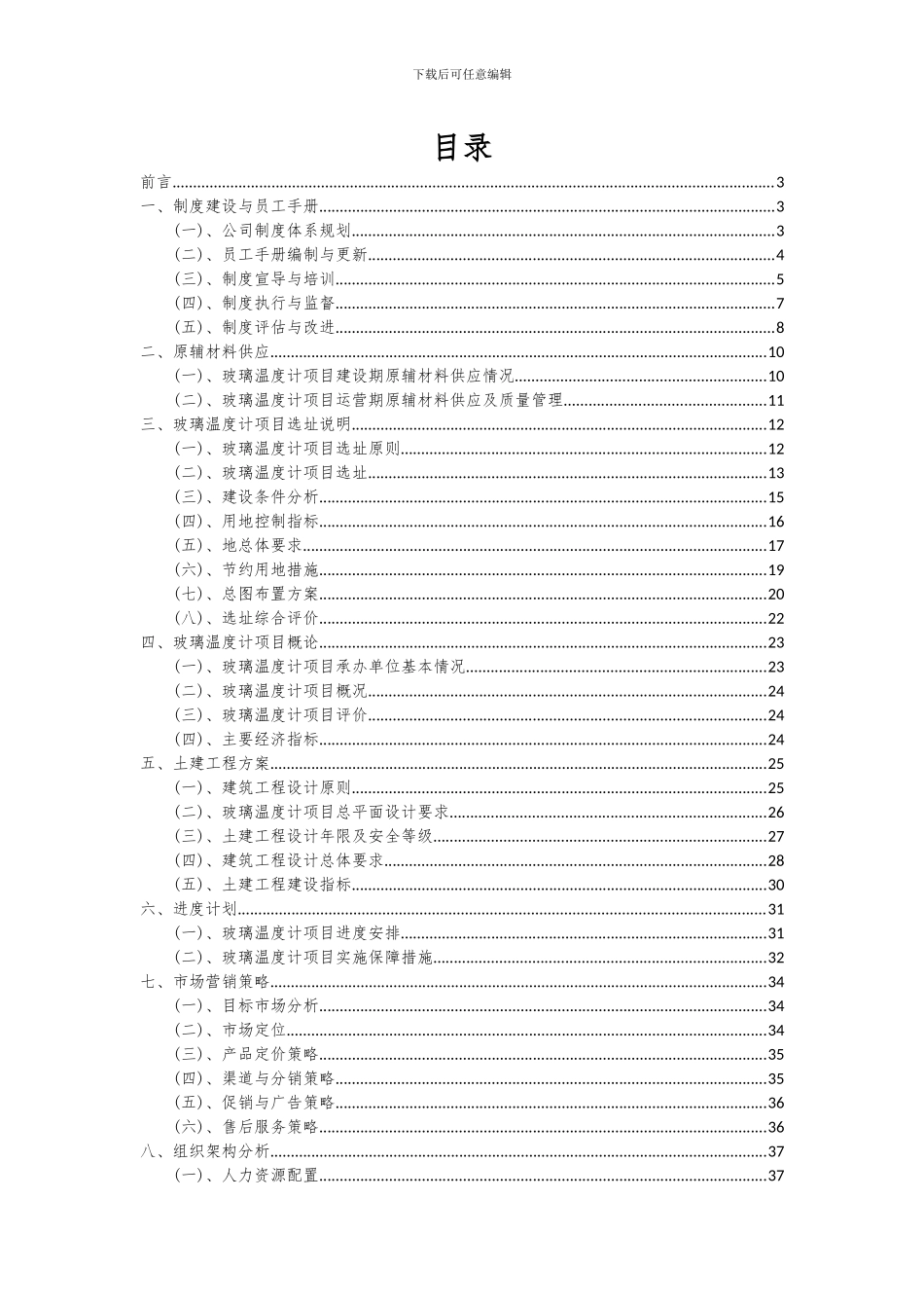 2024年玻璃温度计项目可行性分析报告_第2页