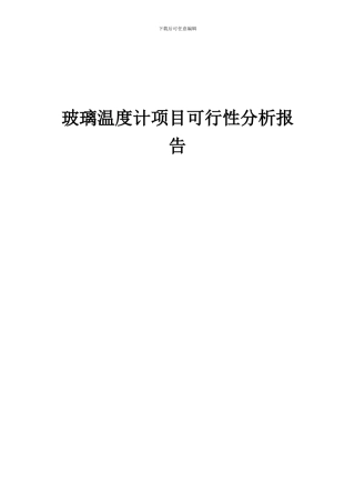 2024年玻璃温度计项目可行性分析报告