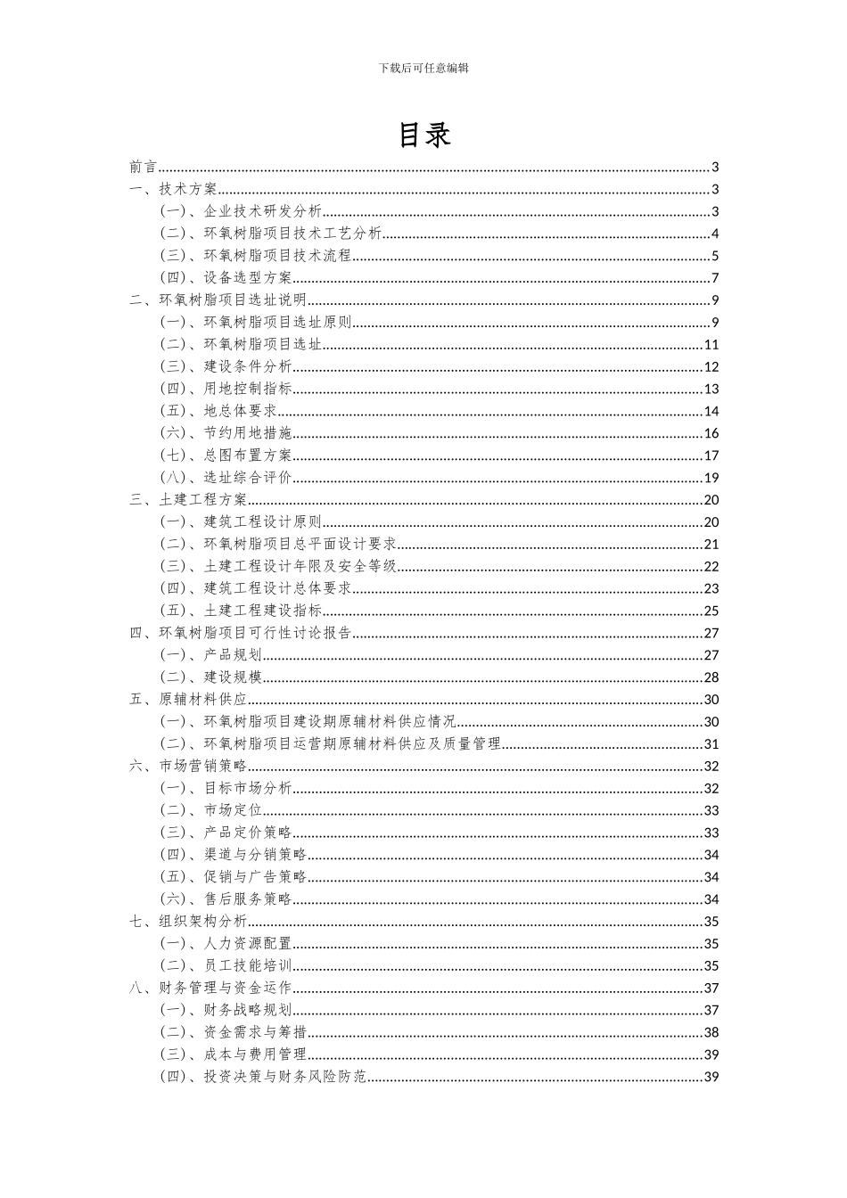 2024年环氧树脂项目可行性分析报告_第2页