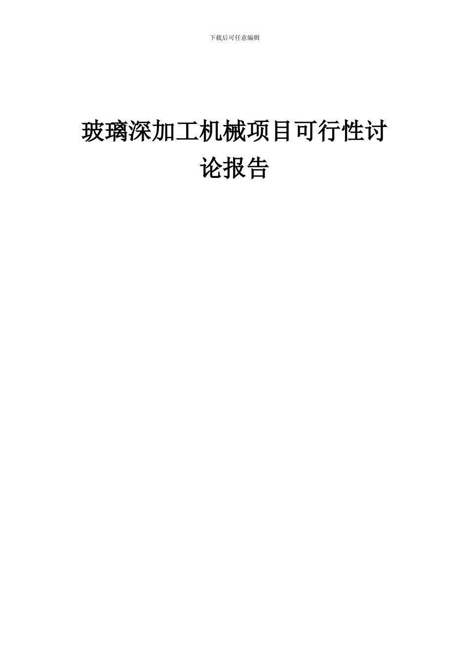 2024年玻璃深加工机械项目可行性研究报告_第1页