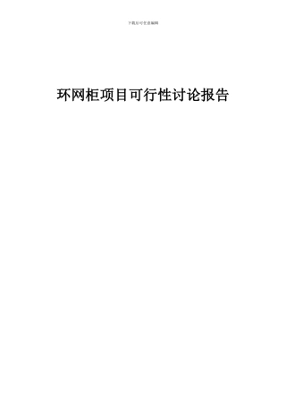 2024年环网柜项目可行性研究报告